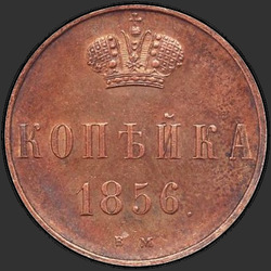 аверс 1 kopeck 1856 "Replica. Monogram Nikolai I"