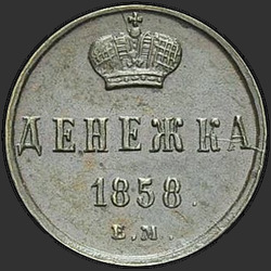 аверс pengar 1858 "ЕМ"