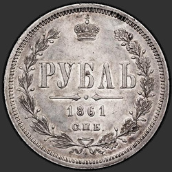 аверс 1 рубель 1861 "СПБ-МІ"