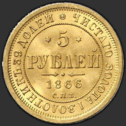 аверс 5 rubljev 1866 "СПБ-НІ"