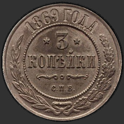 аверс 3 kopecks 1869 "СПБ"