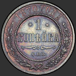 аверс 1 kopeck 1870 "СПБ"