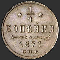 аверс ¼ kopecks 1871 "СПБ"