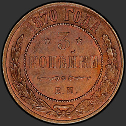 реверс 3 kopecks 1870 "ЕМ"