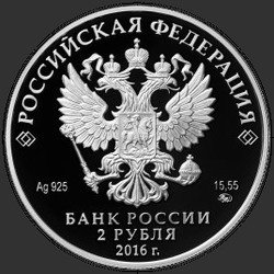 аверс 2 rublů 2016 "125-летие со дня рождения композитора С С. Прокофьева"