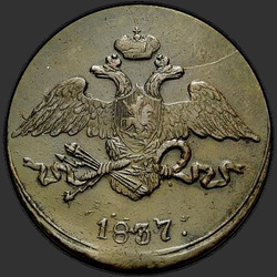 реверс 5 kopecks 1837 "5 centů 1837 SM."