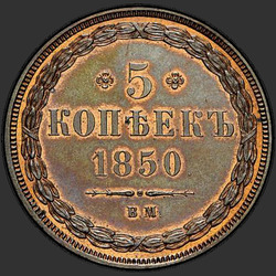 аверс 5 kopecks 1850 "5 centů 1850 VM."