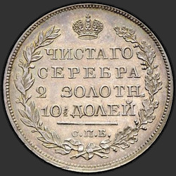 аверс Poltina 1822 "Poltina 1822 SPB-PD. Eagle vzorek 1823-1826. Crown úzký"