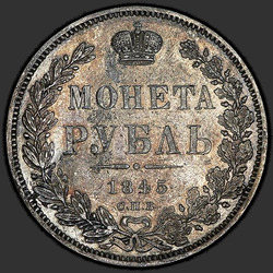 реверс 1 ρούβλι 1845 "1 рубль 1845 года СПБ-КБ. "корона меньше""