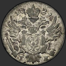 реверс 5 grosze 1829 "5 грошей 1829 года FH. "