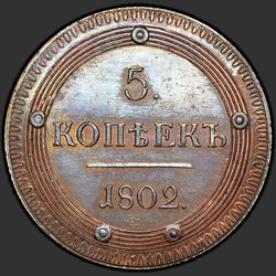аверс 5 kopecks 1802 "5 senti 1802 KM. Uusversioon. tüüp 1802"