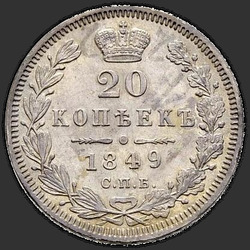 аверс 20 kopecks 1849 "20 centů 1849 SPB-PA. St. George bez kabátu"