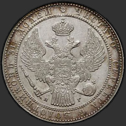 реверс 1.5 rubljev - 10 PLN 1833 "1.5 rubljev - 10 zlota 1833 NG. Crown ozek"