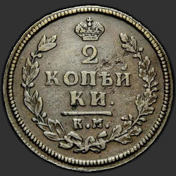 аверс 2 kopecks 1813 "2 senti 1813 KM-AM."