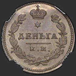 аверс Деньга 1817 "Деньга 1817 года КМ-АМ. НОВОДЕЛ"
