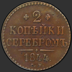 аверс 2 kopecks 1844 "2 копейки 1844 года СМ. "