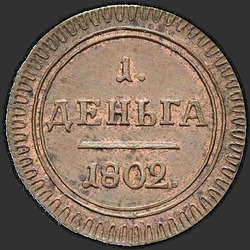 аверс Denga 1802 "Denga 1802 KM. Předělat. typ 1802"