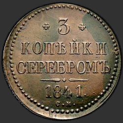 аверс 3 kopecks 1841 "3 kopecks 1841 SM."