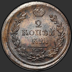 аверс 2 kopecks 1820 "ЕМ-НМ"