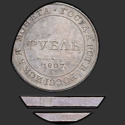 аверс 1ルーブル 1807 "1ルーブル1807」軍服で肖像。」今年で碑文の裏面に。リメイク"