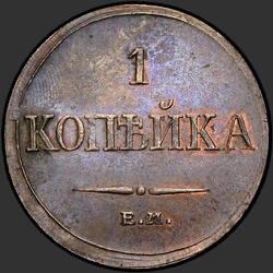аверс 1 kopeck 1832 "ЕМ-ФХ"