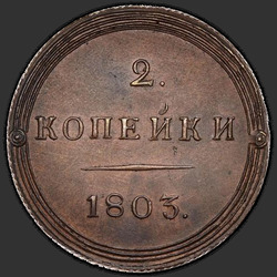 аверс 2 kopecks 1803 "2 senti 1803 KM. uusversiooni"
