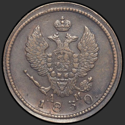 реверс 2 kopecks 1830 "2 копейки 1830 года "ОРЕЛ КРЫЛЬЯ ВВЕРХ" КМ-АМ. "