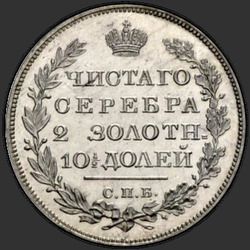 аверс Poltina 1827 "SPB-NG"