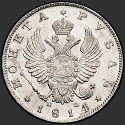 реверс 1 рубль 1814 "1 рубль 1814 года СПБ-ПС. "