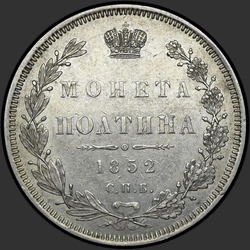 аверс паловаю 1852 "Полтина 1852 года СПБ-HI. "