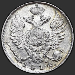 реверс 10 kopecks 1814 "10 копеек 1814 года СПБ-ПС. "