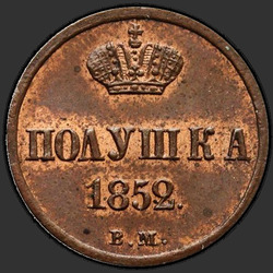 аверс ダニ 1852 "Polushka 1852 VM。"