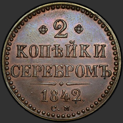 аверс 2 kopecks 1842 "2 senti 1842 SM. uusversiooni"