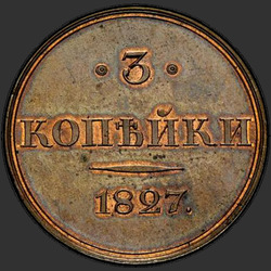 аверс 3 kopecks 1827 "3 kopikat 1827 "proovi" SPB. Uusversioon. Baari üle aasta lai"