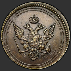 реверс შეტანა 1802 "Полушка 1802 года ЕМ. "пробные", "новодел""