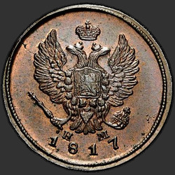 реверс 2 kopecks 1817 "ЕМ-НМ"