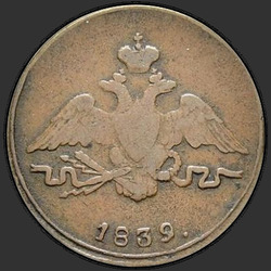реверс 1 kopeck 1839 "СМ"