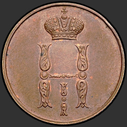 реверс 1 kopeck 1850 "1 kopeck 1850 BM."