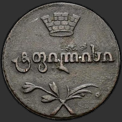 реверс Полубисти 1806 "Полубисти 1806 года. "