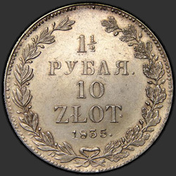 аверс 1.5 rublů - 10 PLN 1835 "1,5 рубля - 10 злотых 1835 года НГ. "корона широкая""