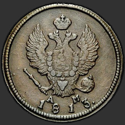 реверс 2 kopecks 1813 "2 senti 1813 KM-AM."