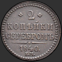 аверс 2 kopecks 1840 "2 копейки 1840 года ЕМ. Вензель не украшенный. "ЕМ" большие"