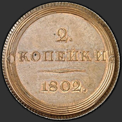 аверс 2 kopecks 1802 "2 копейки 1802 года  ЕМ. "пробные",  "новодел""