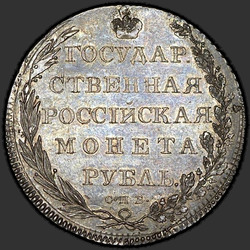 аверс 1 루블 1801 "1 루블 SPB 1801 "긴 목의 초상화". 리메이크. 올해의 지정없이"