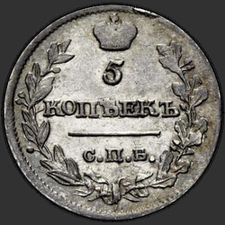 аверс 5 kopecks 1816 "5 капеек 1816 года СПБ-МФ."