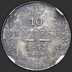 аверс 10 kopecks 1843 "10 centavos 1843 SPB-ah. Águia 1844. A linha é mais curto"