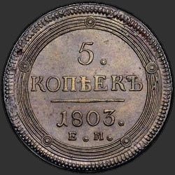 аверс 5 kopecks 1803 "5 копеек 1803 года ЕМ. Тип 1806"