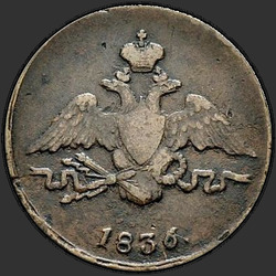 реверс 1 kopeck 1836 "1 капейка 1836 года СМ."