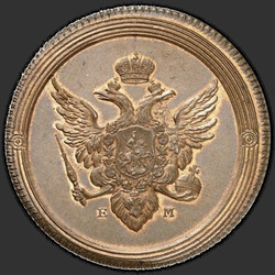 реверс 2 kopecks 1802 "2 копейки 1802 года  ЕМ. "пробные",  "новодел""