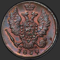 реверс 1 kopeck 1830 "ЕМ-ИК"